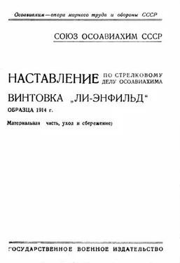 ОСОАВИАХИМ Наставление по стрелковому делу ОСОАВИАХИМА винтовка «Ли-Энфильд» образца 1914 г. обложка книги