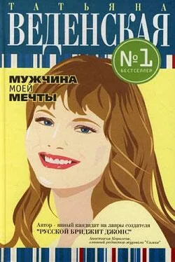 Татьяна Веденская Мужчина моей мечты обложка книги