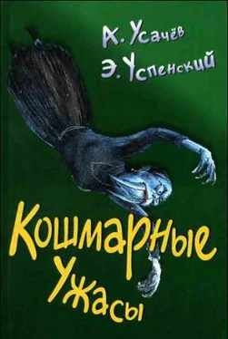 Эдуард Успенский Кошмарные ужасы. Жуткие истории обложка книги