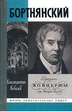 Константин Ковалев Бортнянский обложка книги