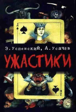 Эдуард Успенский Ужастики. Жуткие истории обложка книги