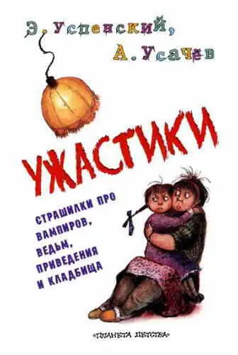 Эта книга рассчитана на людей с крепкими нервами учителей детских - фото 1