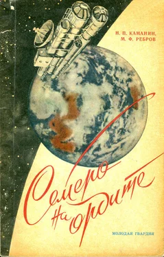 Николай Каманин Семеро на орбите обложка книги