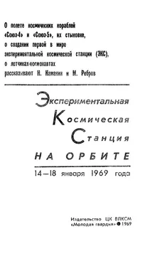 Николай Каманин Экспериментальная космическая станция на орбите обложка книги