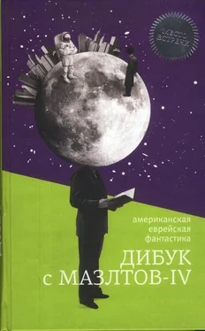 Айзек Азимов Дибук с Мазлтов-IV обложка книги