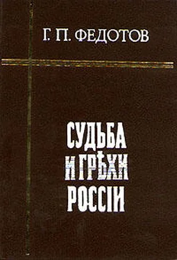 Георгий Федотов Судьба и грехи России обложка книги