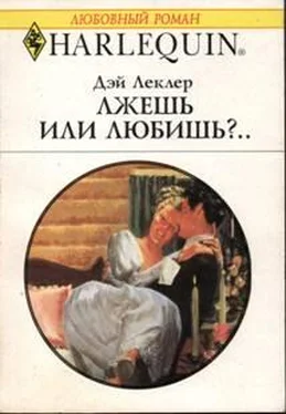 Дэй Леклер Дэй Леклер Лжешь или любишь?.. обложка книги