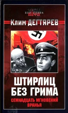 Клим Дегтярев Штирлиц без грима. Семнадцать мгновений вранья обложка книги