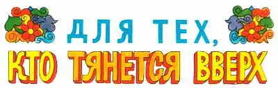 Мой дорогой читатель Вполне возможно что ты ещё не умеешь читать просто ещё - фото 2