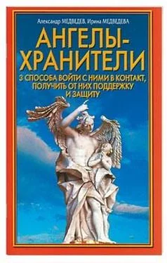 Александр Медведев Ангелы-хранители. 3 способа войти с ними в контакт, получить от них поддержку и защиту обложка книги