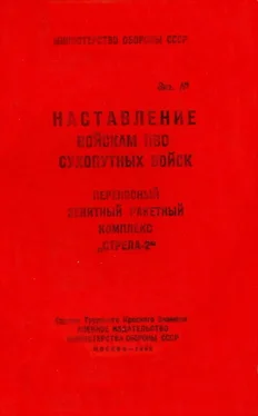 Министерство СССР ПЗРК «Стрела-2» обложка книги