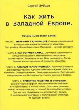 Сергей Зубцов Как жить в Западной Европе обложка книги