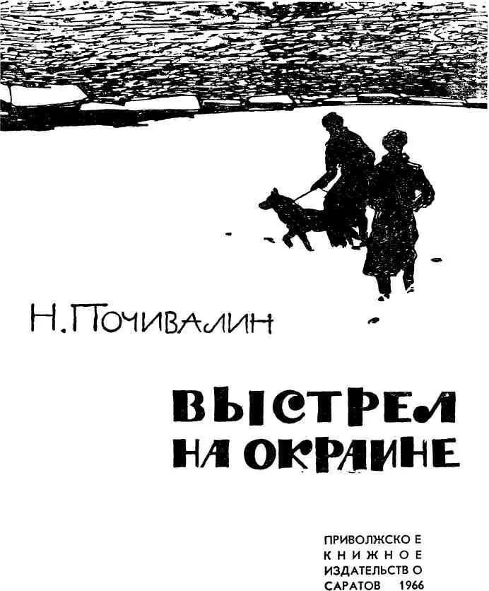 ДЕЛО МАКСИМА ГРЕЧКО Первая любовь майора Чугаева Чугаев читал протоколы - фото 1