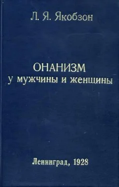 Людвиг Якобзон Онанизм у мужчины и женщины обложка книги