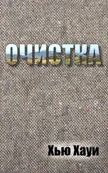 Хью Хауи - Очистка