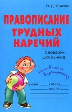 Ольга Ушакова Правописание трудных наречий: Словарик школьника обложка книги