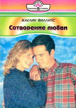 Жаклин Филлипс Сотворение любви обложка книги