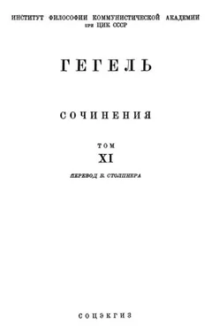 Георг Вильгельм Фридрих Гегель Лекции по истории философии. Книга третья обложка книги