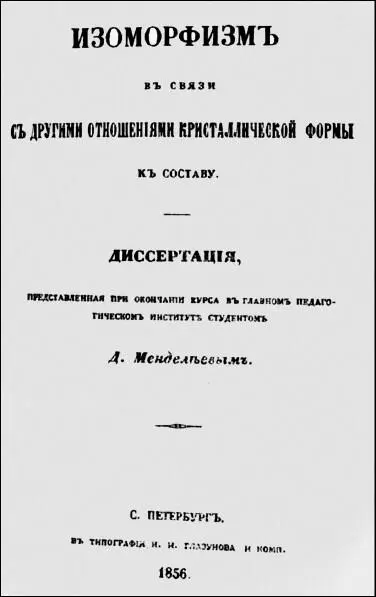 Титульный лист диссертации Д И Менделеева представленной при окончании - фото 3