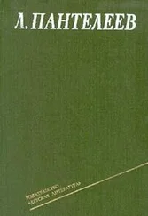 Л. Пантелеев - Том 3. Рассказы. Воспоминания