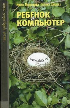 Ирина Медведева Ребенок и компьютер обложка книги