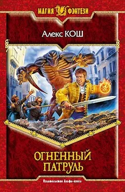 Алекс Кош Огненный Патруль обложка книги