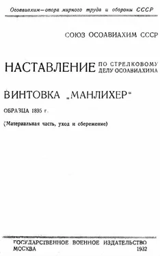 ОСОАВИАХИМ Наставление по стрелковому делу ОСОАВИАХИМА винтовка «Манлихер» образца 1895 года обложка книги