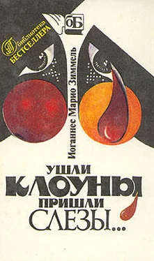 Иоганнес Зиммель Ушли клоуны, пришли слезы… обложка книги