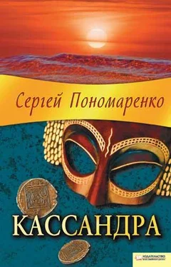 Сергей Пономаренко Кассандра обложка книги