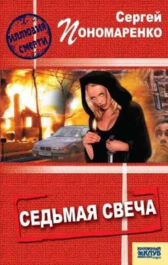 Сергей Пономареко Седьмая свеча обложка книги