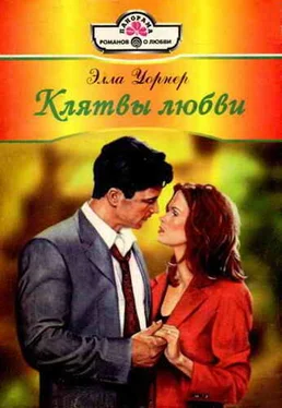 Элла Уорнер Клятвы любви обложка книги