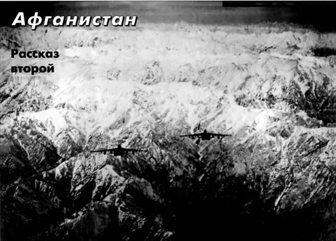 Памяти летчиков погибших в Афганистане Афганистан рассказ второй - фото 96