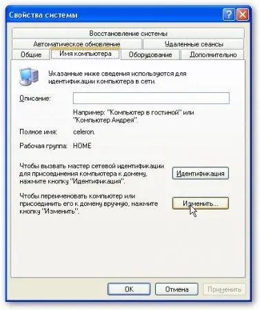 Нажимаем кнопочку Изменитьна вкладке Имя компьютераи вводим название рабочей - фото 92