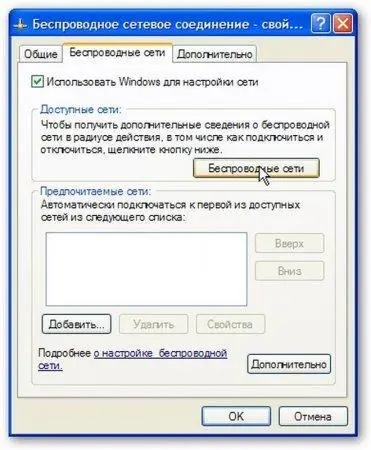 Жмем на кнопку Беспроводные сети Должно появится примерно такое окошко Для - фото 47