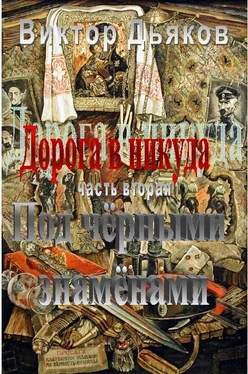 Виктор Дьяков Дорога в никуда. Часть вторая. Под чёрными знамёнами обложка книги