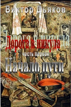 Виктор Дьяков Дорога в никуда. Часть первая. Начало пути обложка книги