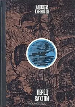 Алексей Кирносов Перед вахтой обложка книги