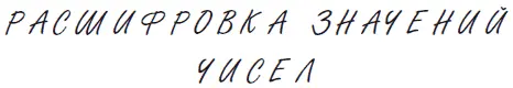 1 число волевых людей Любят подавлять Натура творческая Личность сильная - фото 16