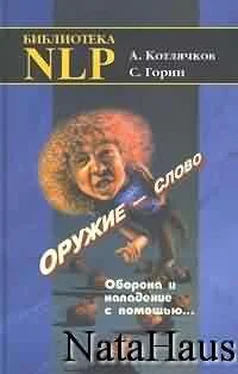 Александр Котлячков Оружие – слово. Оборона и нападение с помощью... обложка книги