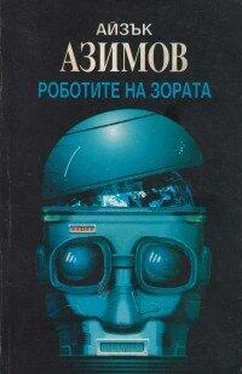 Айзък Азимов Роботите на зората обложка книги