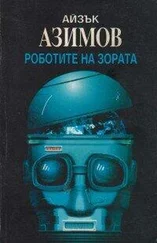 Айзък Азимов - Роботите на зората