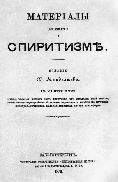 Титульный лист Материалов для суждения о спиритизме Д И Менделеева Издание - фото 1