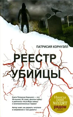 Патрисия Корнуэлл Реестр убийцы обложка книги