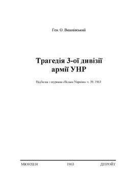 Олександр Вишнівський Трагедія 3-ої дивізії армії УНР обложка книги