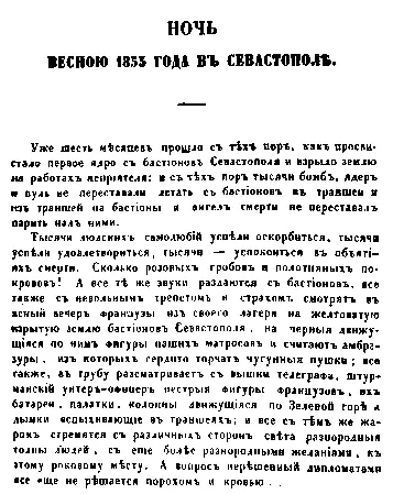 Первая страница рассказа Севастополь в мае в журнале Современник Л - фото 31