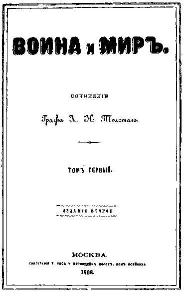 Титульный лист второго издания Войны и мира Л Н Толстой Ясная Поляна - фото 48