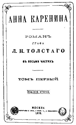 Титульный лист отдельного издания Анны Карениной Записи народных слов и - фото 65