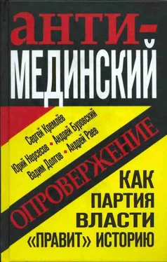 Андрей Буровский Анти-Мединский. Опровержение. Как партия власти «правит» историю обложка книги