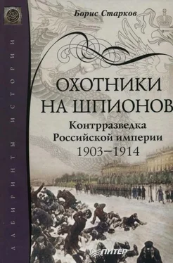 Борис Старков Охотники на шпионов. Контрразведка Российской империи 1903—1914 обложка книги