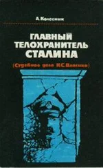Александр Колесник - Главный телохранитель Сталина